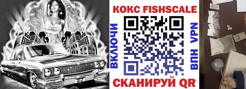 Кокаин FishScale Томилино